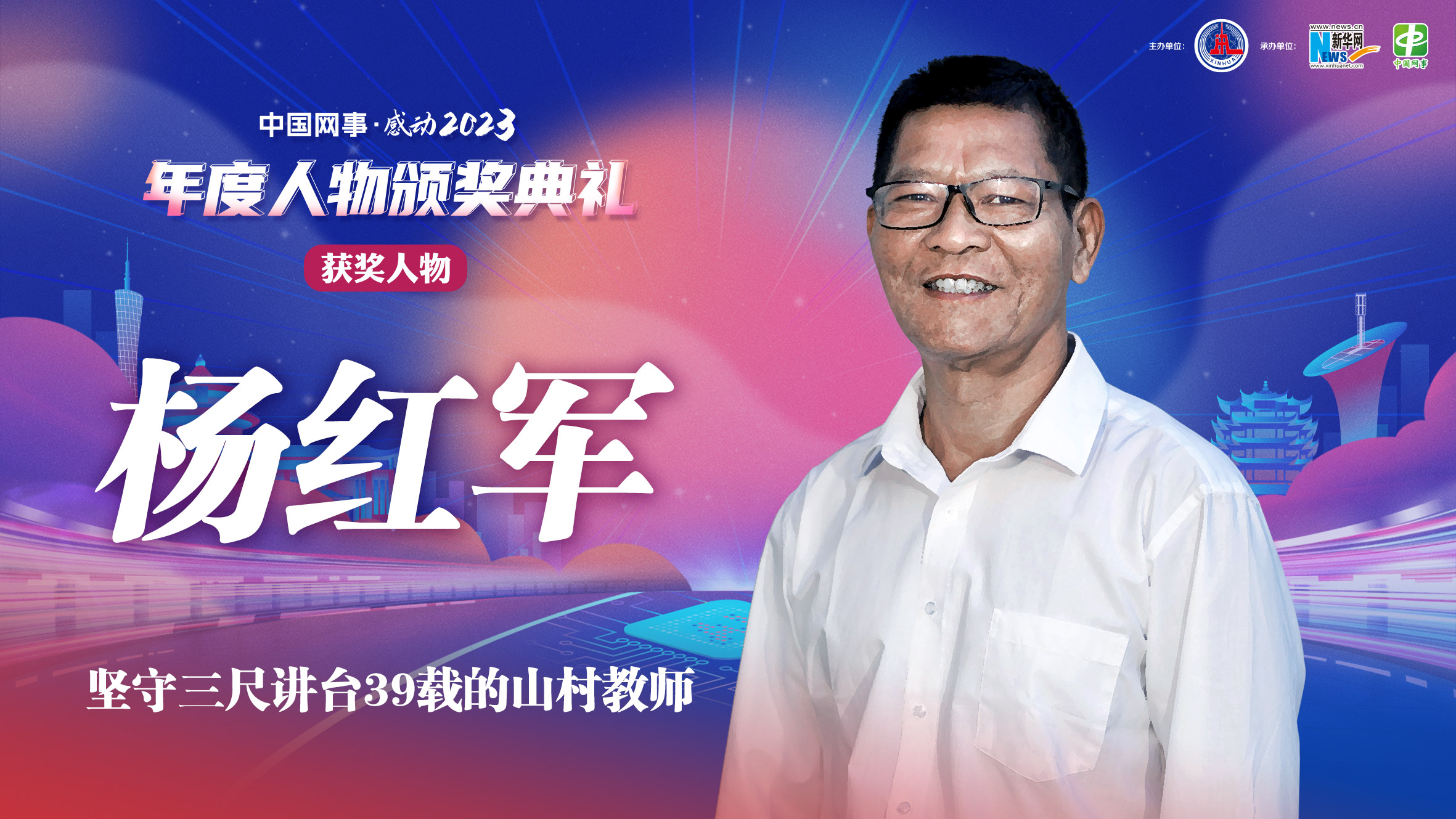 中國網(wǎng)事·感動(dòng)2023｜“堅(jiān)守三尺講臺(tái)39載的山村教師”楊紅軍