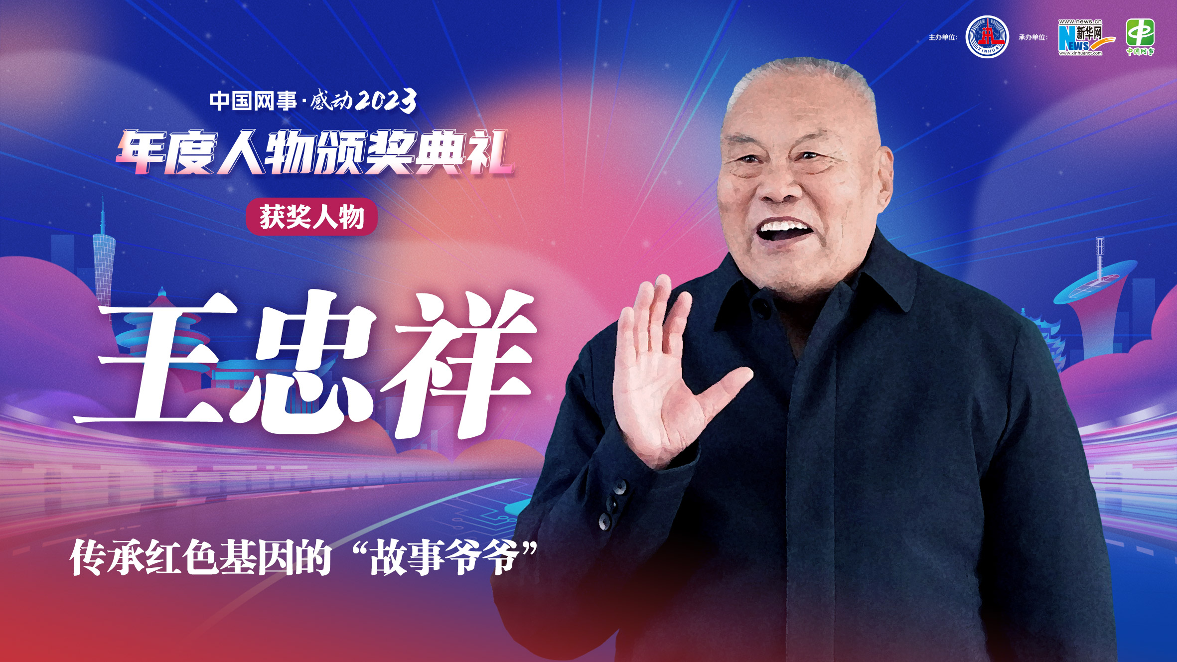 中國網(wǎng)事·感動(dòng)2023｜傳承紅色基因的“故事爺爺”王忠祥