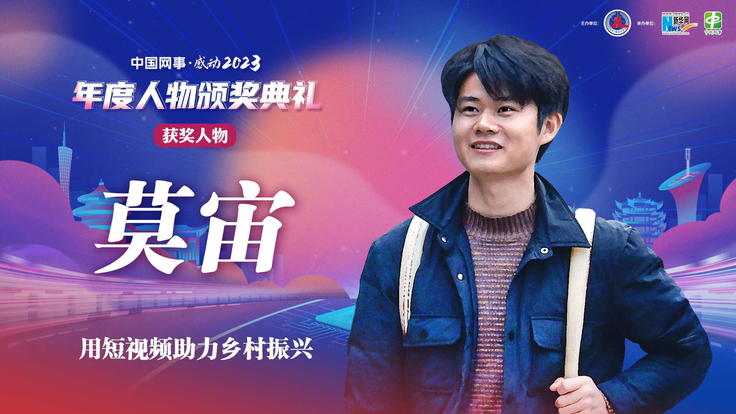 中國網(wǎng)事·感動(dòng)2023丨"用短視頻助力鄉(xiāng)村振興"莫宙