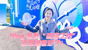 Vlog丨共赴“感動(dòng)之約”，江夏準(zhǔn)備好了！