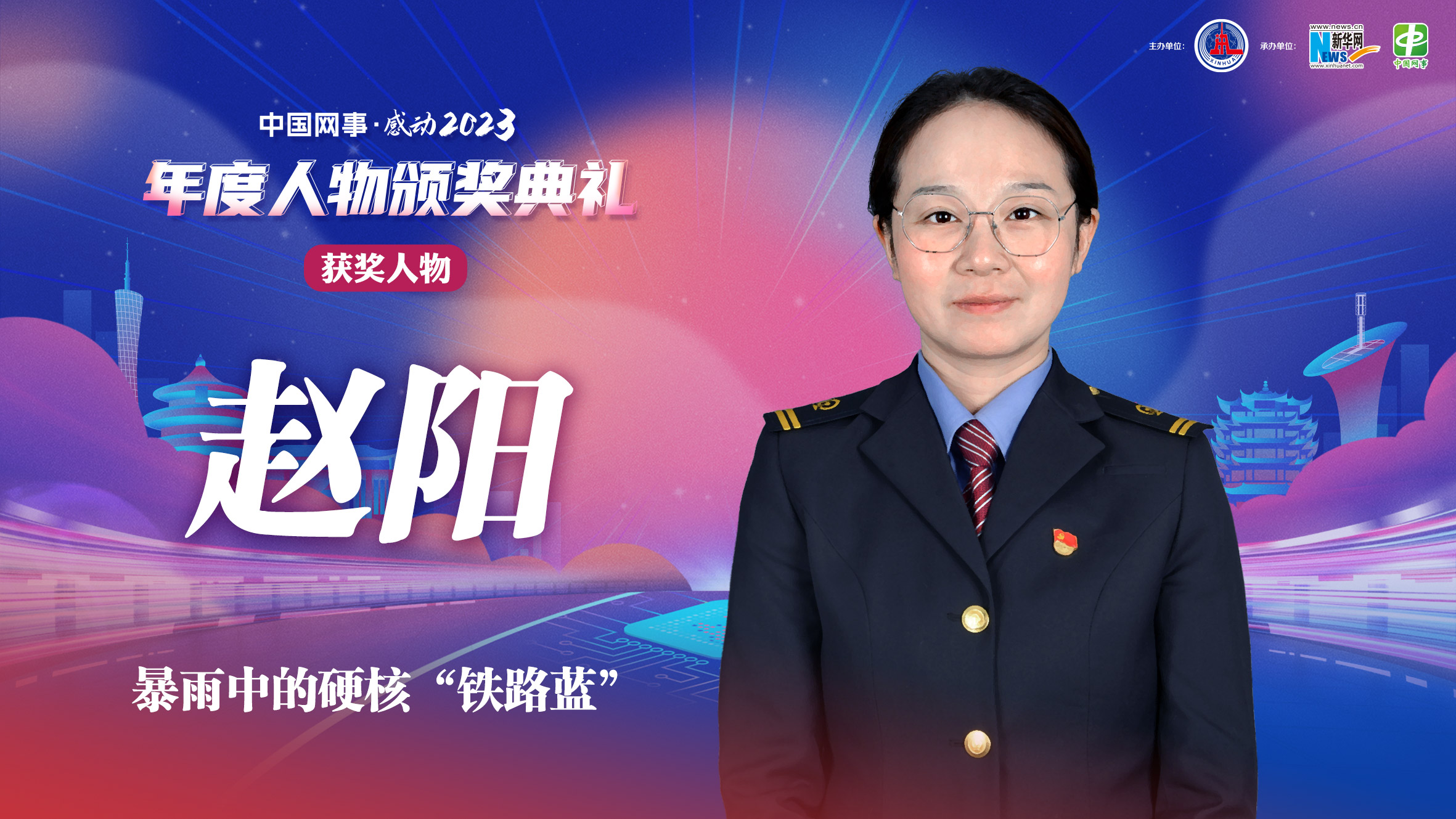 中國網(wǎng)事·感動(dòng)2023｜暴雨中的硬核“鐵路藍(lán)”趙陽