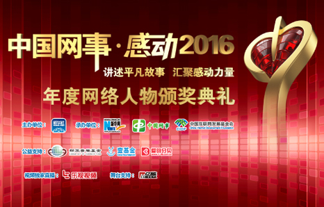 中國(guó)網(wǎng)事·感動(dòng)2016