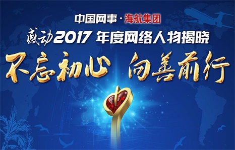 中國(guó)網(wǎng)事·感動(dòng)2017