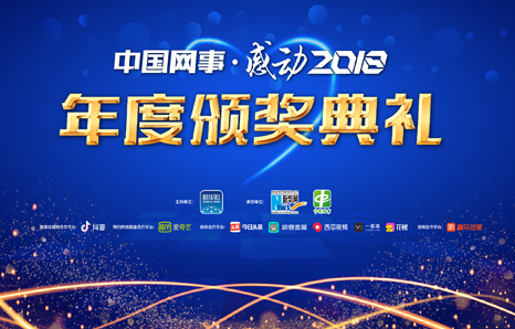 中國(guó)網(wǎng)事·感動(dòng)2018