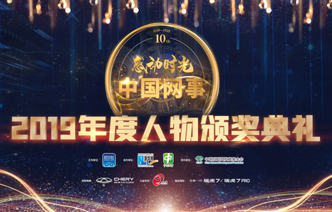 中國(guó)網(wǎng)事·感動(dòng)2019