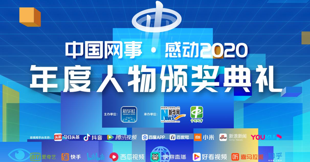 中國(guó)網(wǎng)事·感動(dòng)2020