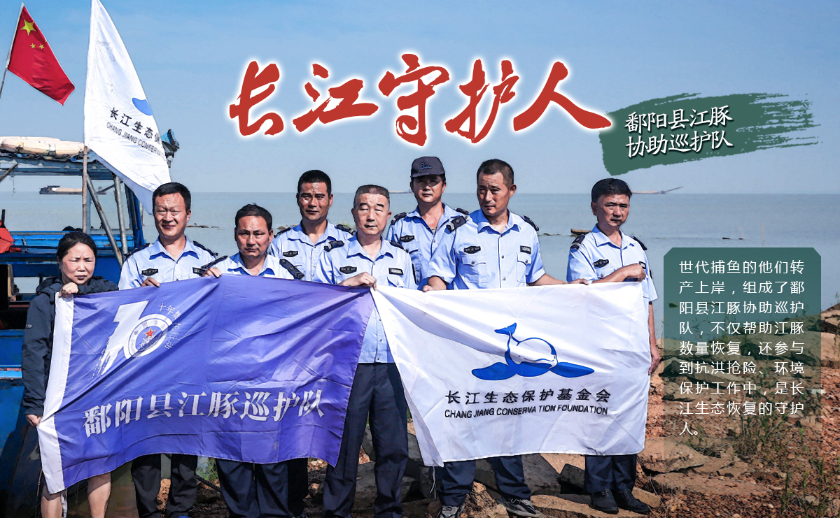 “長(zhǎng)江守護(hù)人”鄱陽(yáng)縣江豚協(xié)助巡護(hù)隊(duì)