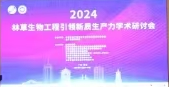 “2024林草生物工程引領新質生產(chǎn)力”學術研討會召開
