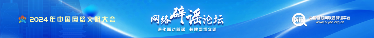 2024年中國網(wǎng)絡文明大會網(wǎng)絡辟謠論壇