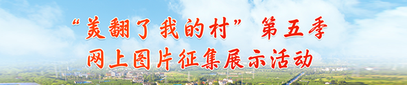 “美翻了我的村”第五季網(wǎng)上圖片征集展示活動啟動