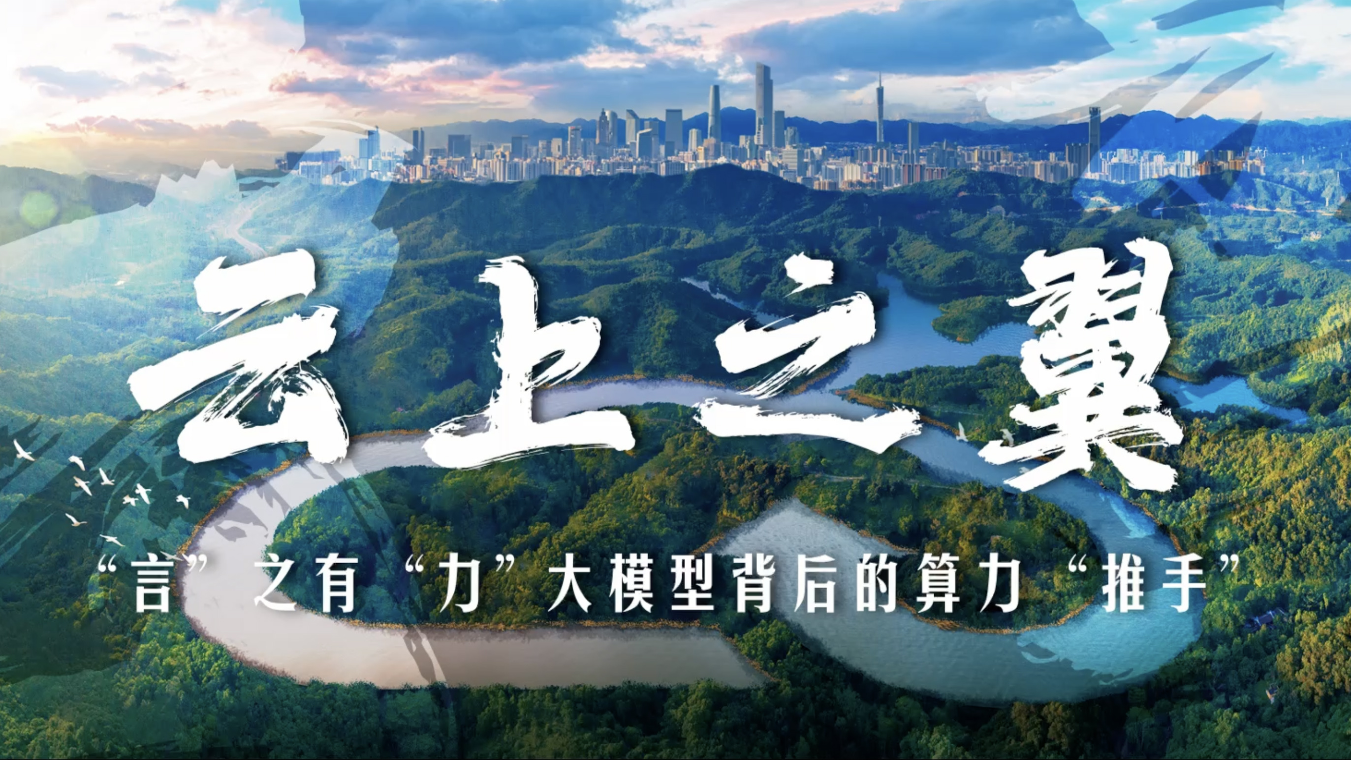 云上之翼｜“言”之有“力”，大模型背后的算力“推手”