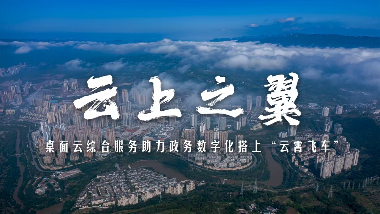 云上之翼｜綦江方案：桌面云綜合服務！助力政務數(shù)字化搭上“云霄飛車”