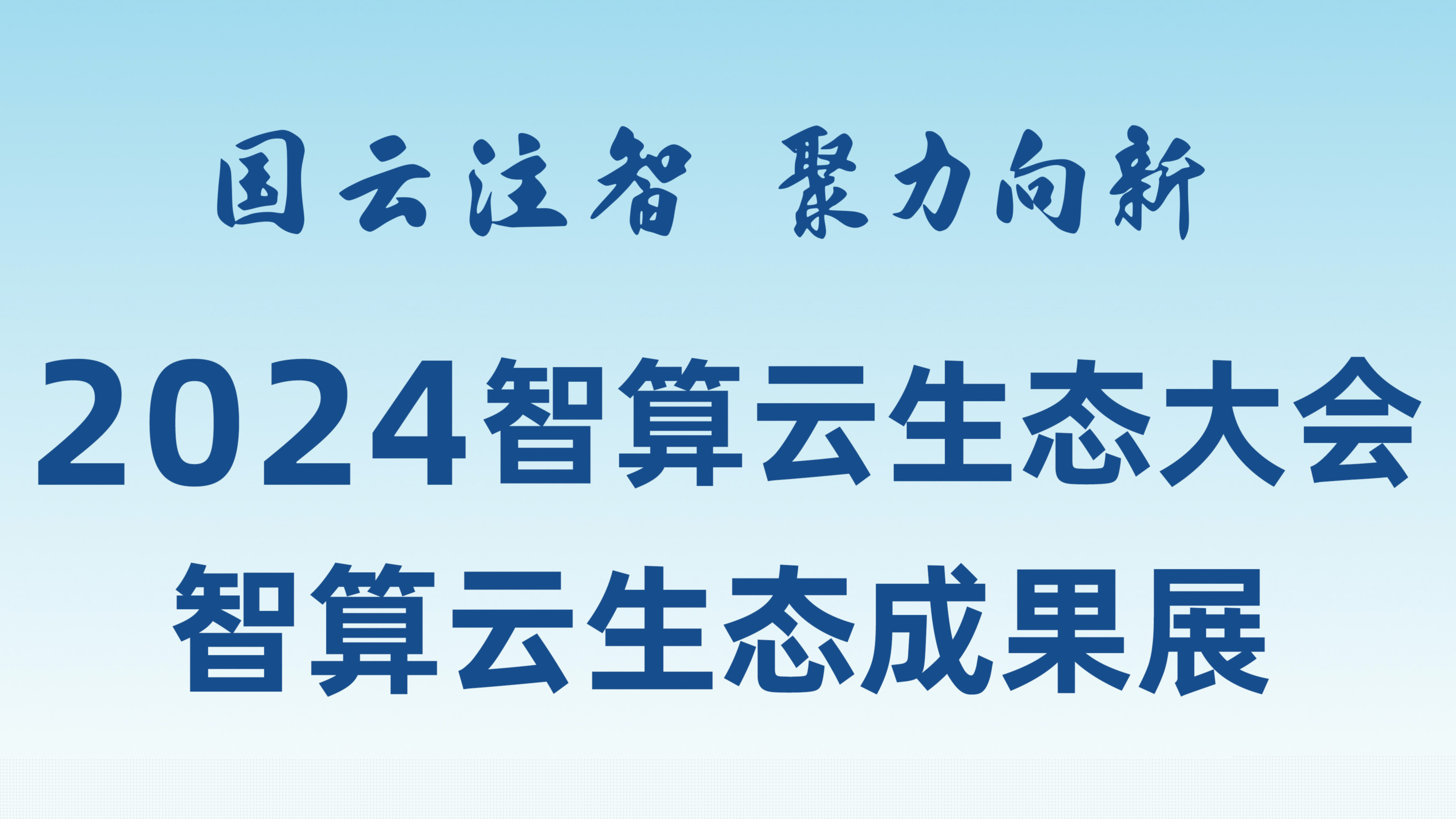 敬請期待！和新華網(wǎng)一起打卡2024智算云生態(tài)成果展！