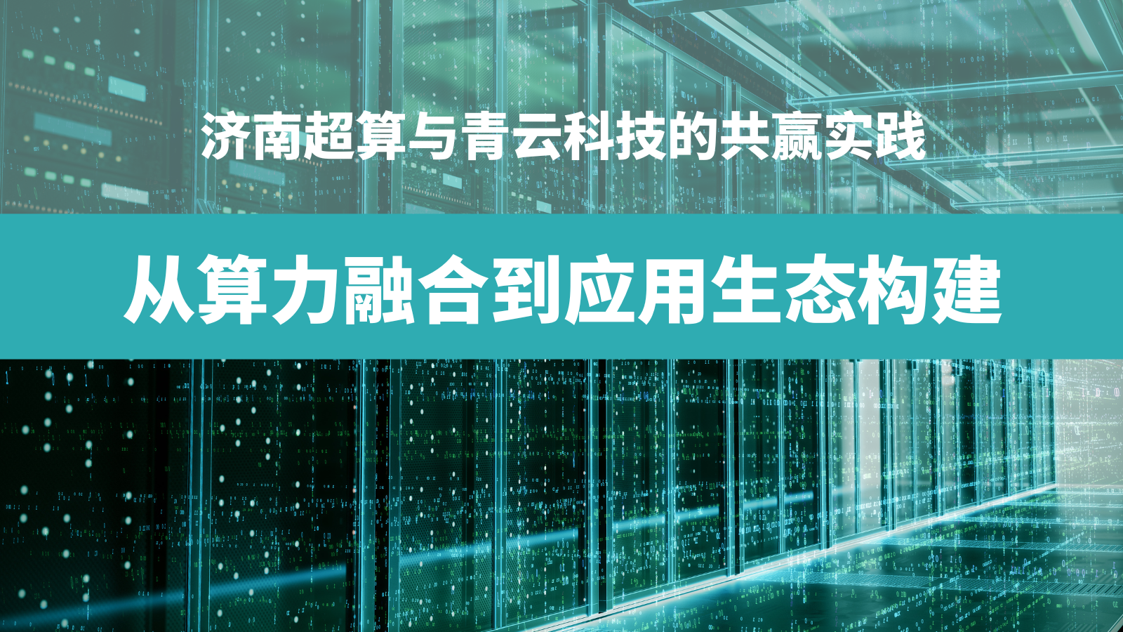 從算力融合到應(yīng)用生態(tài)構(gòu)建：濟(jì)南超算與青云科技的共贏實(shí)踐