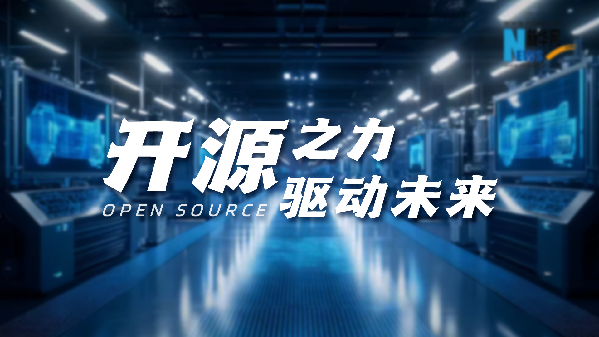 開源之力，驅(qū)動(dòng)未來