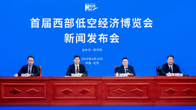 首屆西部低空經(jīng)濟(jì)博覽會(huì)新聞發(fā)布會(huì)