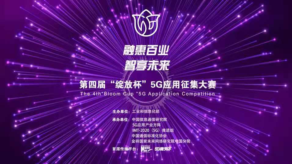 “融惠百業(yè)、智享未來” 第四屆“綻放杯”5G應(yīng)用征集大賽正式啟動