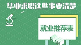 就業(yè)推薦表、三方協(xié)議、檔案……畢業(yè)求職知識(shí)點(diǎn)get
