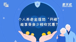 個人養(yǎng)老金落地“開閘”：能享受多少稅收優(yōu)惠？