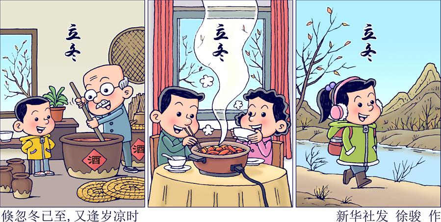 （圖表·插畫）［二十四節(jié)氣·立冬］倏忽冬已至，又逢歲涼時