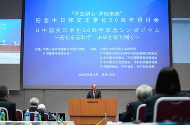 中國(guó)駐日使館舉辦紀(jì)念中日邦交正?；?0周年研討會(huì)