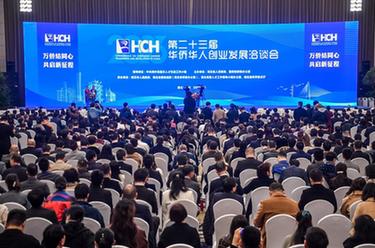 第二十三屆華僑華人創(chuàng)業(yè)發(fā)展洽談會(huì)在武漢開幕