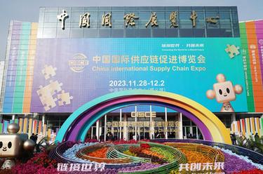 新華全媒+丨首屆中國國際供應(yīng)鏈促進博覽會在京開幕