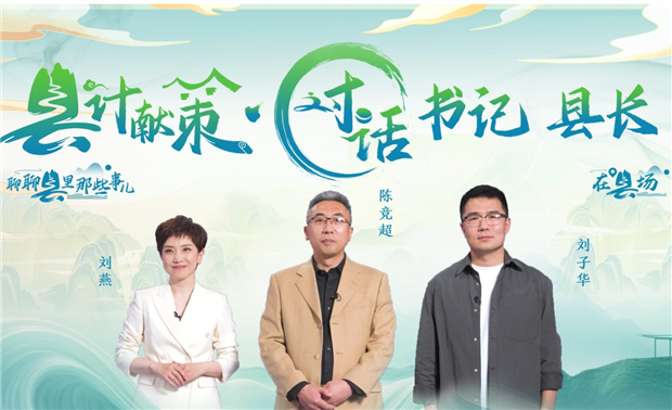 郡縣治，天下安。近年來，我國縣域經(jīng)濟加速迭代，“新”潮澎湃，越來越多的縣城被“看見”。“寶藏”縣城頻頻出圈，打卡“奔縣”熱度攀升，成為一道獨特的風(fēng)景。新華網(wǎng)推出縣域發(fā)展調(diào)研系列訪談融媒體報道欄目《縣計獻策·對話書記縣長》，以書記、縣長訪談為載體，深入縣域治理第一線，挖掘各地因地制宜、富有成效的縣域?qū)嵺`案列，立體呈現(xiàn)充滿澎湃動力、創(chuàng)新活力的縣域發(fā)展樣本，為縣域經(jīng)濟高質(zhì)量發(fā)展提供思考借鑒。“縣計獻策”，感受縣域經(jīng)濟高質(zhì)量發(fā)展的魅力?！翱h計獻策”，解鎖縣域經(jīng)濟高質(zhì)量發(fā)展的密碼?！翱h計獻策”，探尋縣域經(jīng)濟高質(zhì)量發(fā)展的良策。