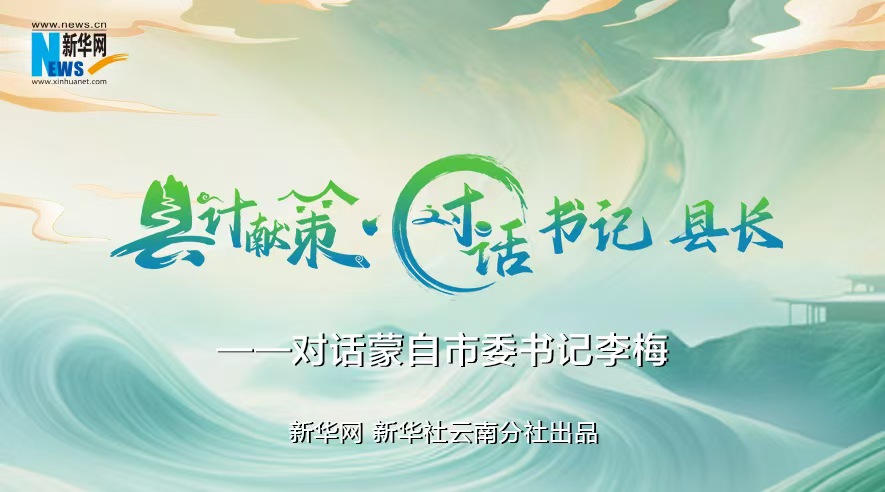 縣計獻策·對話書記縣長｜對話云南省紅河州委常委、蒙自市委書記李梅