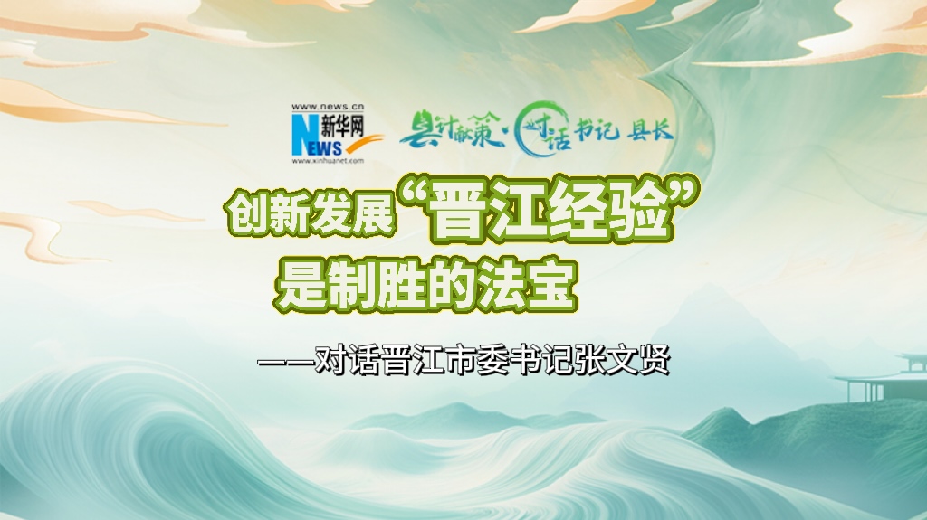 縣計獻策·對話書記縣長｜對話泉州市委常委、晉江市委書記張文賢