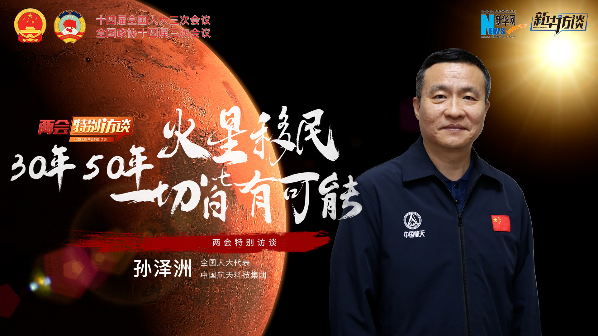 全國(guó)人大代表孫澤洲：火星移民，30年、50年一切皆有可能
