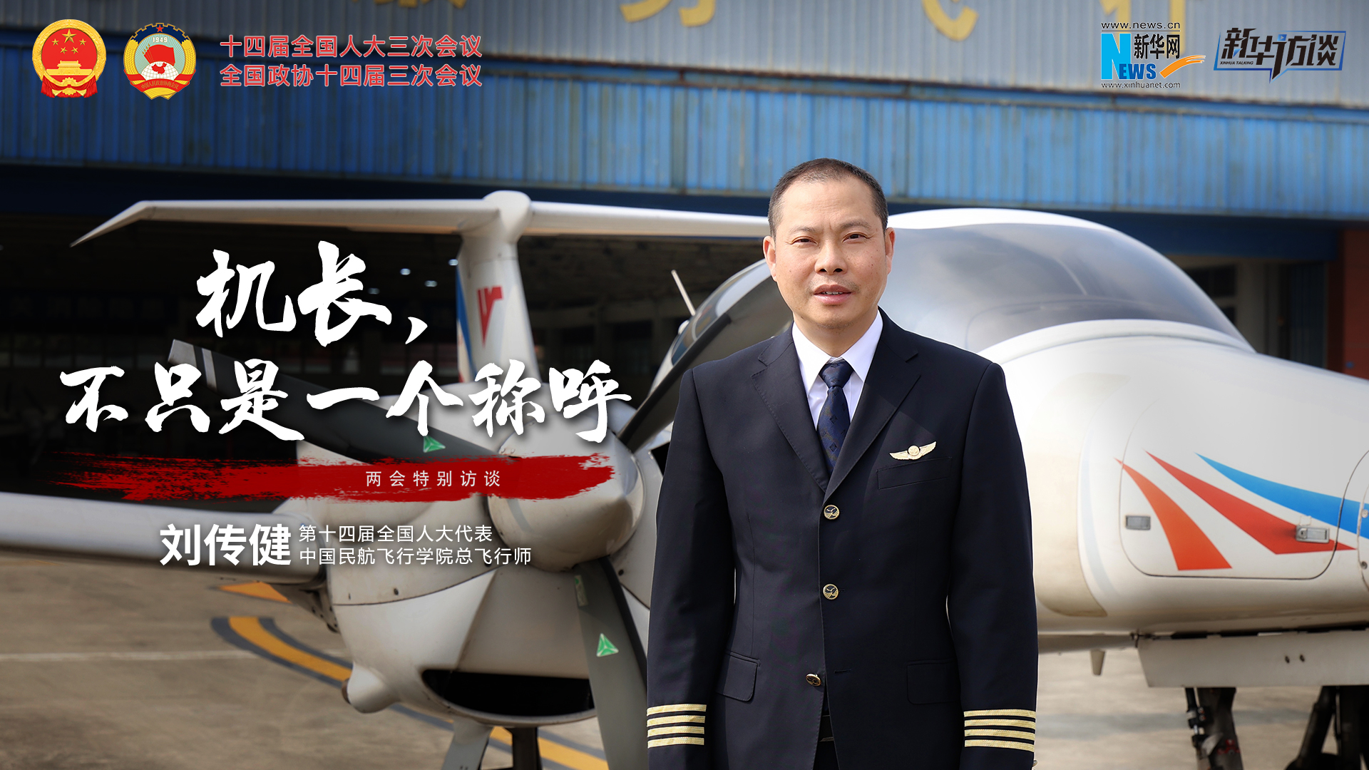 全國(guó)人大代表劉傳健：機(jī)長(zhǎng)，不只是一個(gè)稱呼