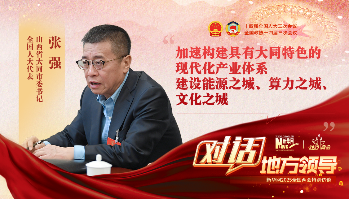 加速構(gòu)建具有大同特色的現(xiàn)代化產(chǎn)業(yè)體系 建設(shè)能源之城、算力之城、文化之城