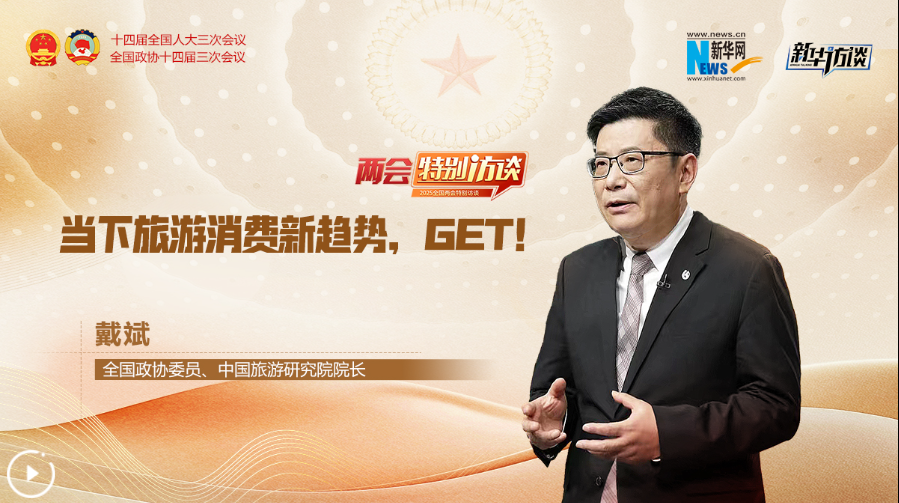 全國(guó)政協(xié)委員戴斌：當(dāng)下旅游消費(fèi)新趨勢(shì)，GET！