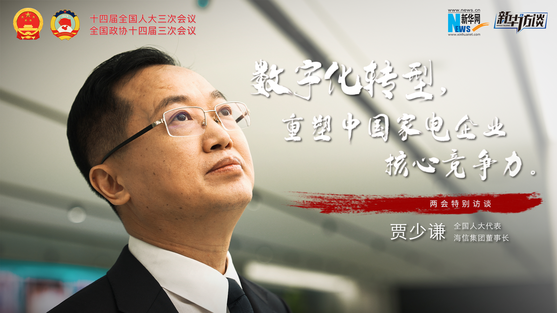 全國(guó)人大代表賈少謙：數(shù)字化轉(zhuǎn)型，重塑中國(guó)家電企業(yè)核心競(jìng)爭(zhēng)力