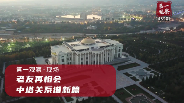 第一觀察·現(xiàn)場丨老友再相會，中塔關(guān)系譜新篇