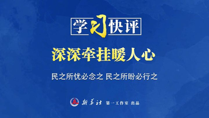 學(xué)習(xí)快評丨深深牽掛暖人心