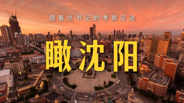 跟著總書記的考察足跡丨瞰沈陽