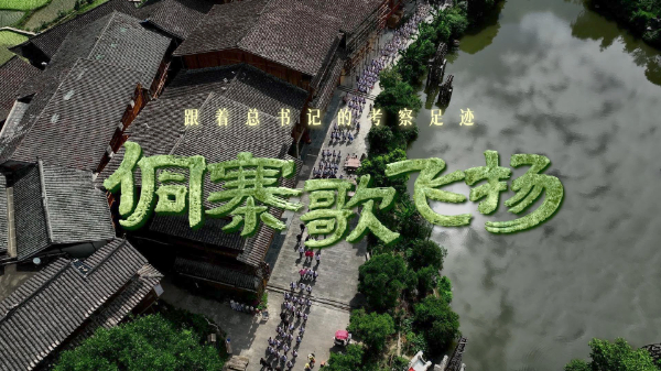 跟著總書記的考察足跡丨侗寨歌飛揚