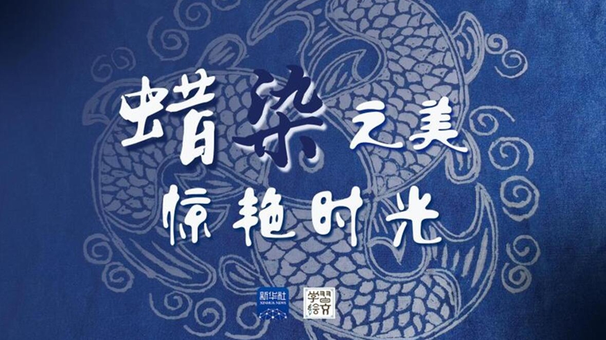 學(xué)習(xí)繪文丨蠟染之美，驚艷時光