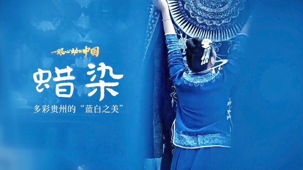一眼心動的中國丨多彩貴州的“藍(lán)白之美”