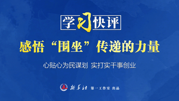 學(xué)習(xí)快評丨感悟“圍坐”傳遞的力量