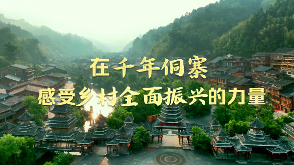 時政Vlog丨在千年侗寨，感受鄉(xiāng)村全面振興的力量