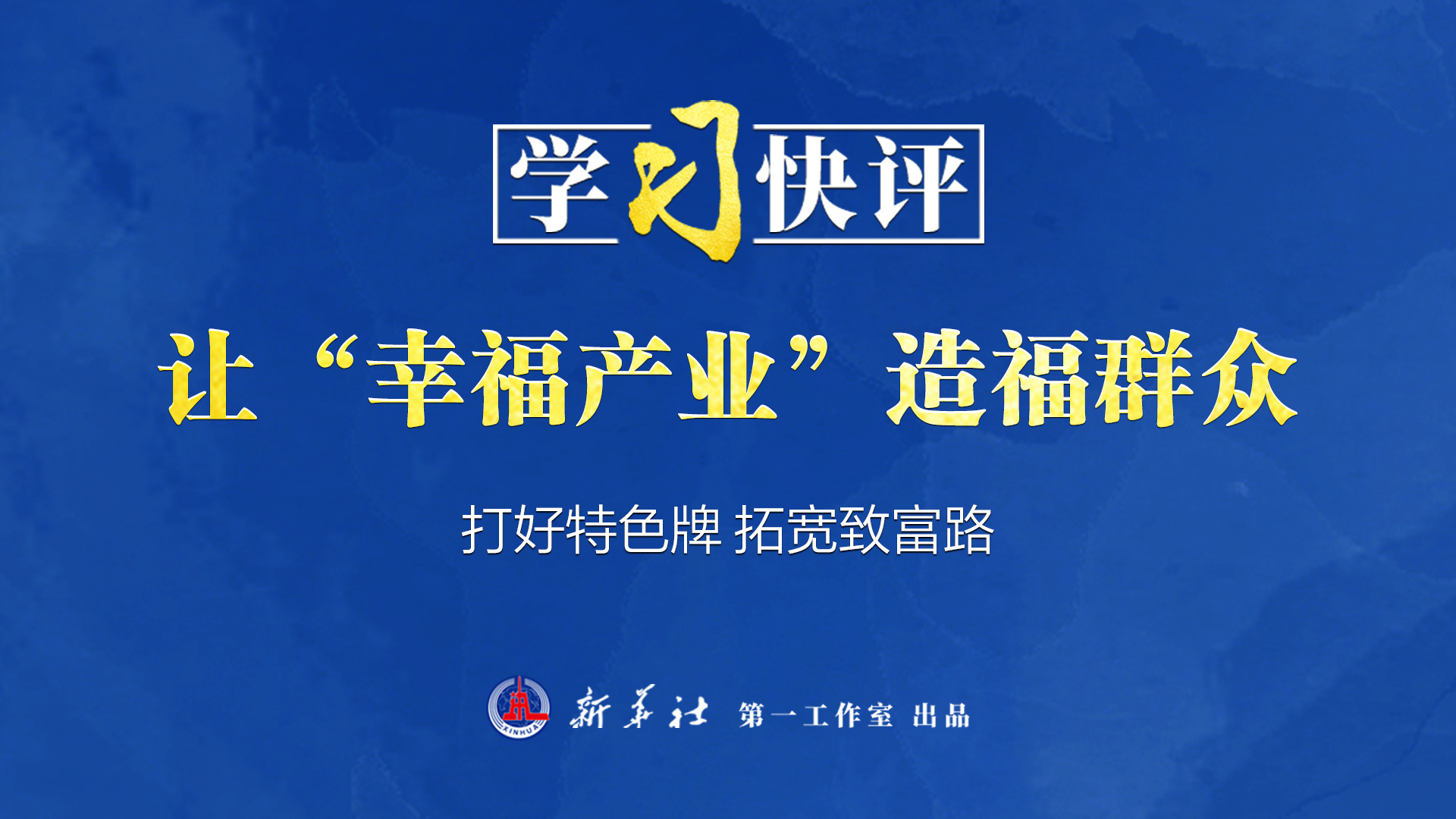 學(xué)習(xí)快評丨讓“幸福產(chǎn)業(yè)”造福群眾