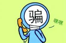 家長(zhǎng)注意！小朋友也可能成為電信詐騙對(duì)象