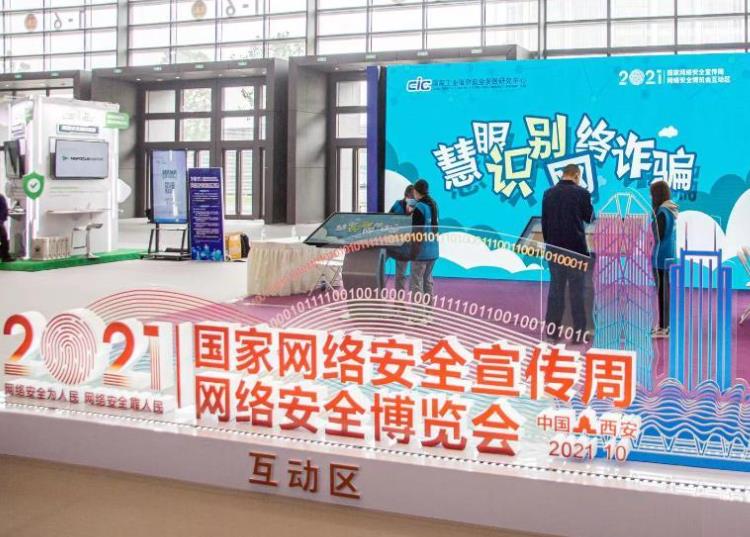 2021年國(guó)家網(wǎng)絡(luò)安全宣傳周網(wǎng)絡(luò)安全博覽會(huì)
