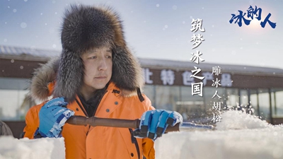 冰的人！我用冰雪禮贊冬奧