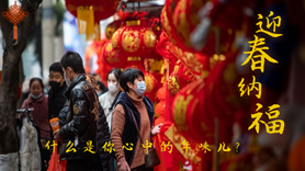 什么是你心中的年味兒？