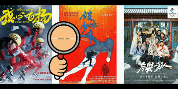 電影院里看冬奧會？安排！臺前幕后都有！