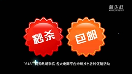 “618”網(wǎng)購(gòu)，需要注意什么？